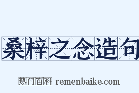 桑梓之念造句是什么意思的图片